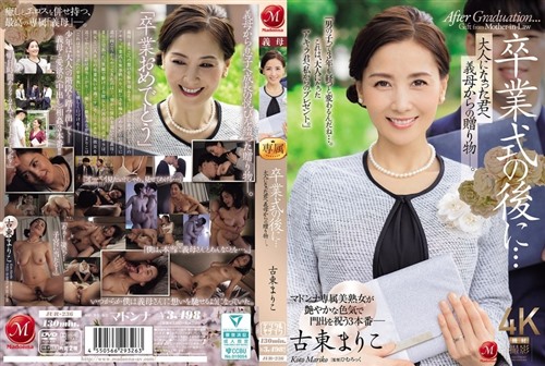 [中文字幕]JUR-236 毕业典礼之后…继母送给成年后的你的礼物。古藤真理子.jpg