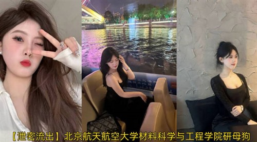 72285-【泄密流出】北京航天航空大学材料科学与工程学院研母狗「邹清雯」和男友分手遭.jpg