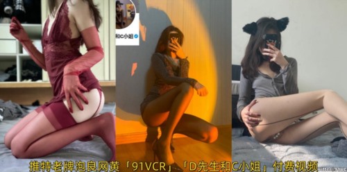 85302-推特老牌泡良网黄「91VCR」「D先生和C小姐」《家政服7保健师》这次约了为到家按.jpg