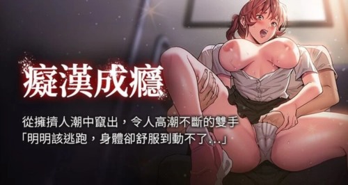 72376-[韩漫][1151出品]《痴汉成瘾》[001-120][连载合集].jpg