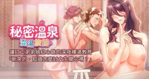 72381-[韩漫][1151出品]《秘密温泉：混汤旅馆》[01-23][连载合集].jpg
