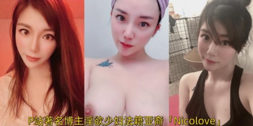 85366-P站著名博主淫欲少妇法籍亚裔「Nicolove」OF露脸性爱私拍 顶级亚裔网黄挨操阿黑.jpg