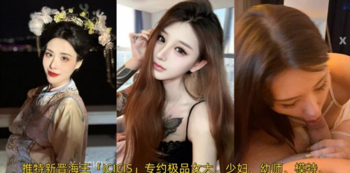 85371-推特新晋海王「ICICIS」专约极品女大、少妇、幼师、模特、健身教练…部分露脸，.jpg