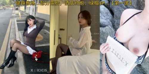 85371-推特新晋海王「ICICIS」专约极品女大、少妇、幼师、模特、健身教练…部分露脸，.jpg