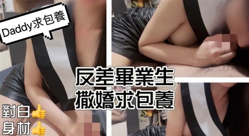 72689-专攻高颜值网红台湾泡良大神「郑原创」FO私拍《毕业要干嘛？》超正反差D奶毕业.jpg