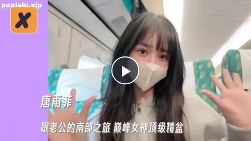72742-跟老公的南部之旅 巅峰女神顶级精盆.jpg