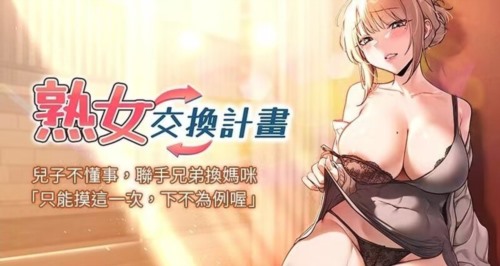72408-[韩漫][1151出品]《熟女交换计划》[01-16][连载合集].jpg