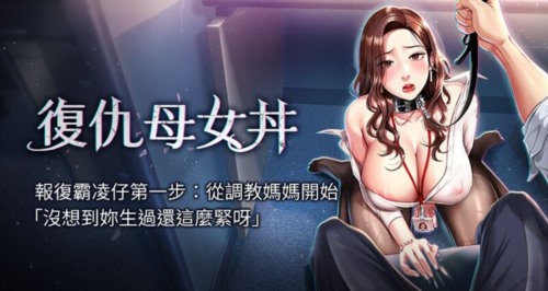 72413-[韩漫][1151出品]《复仇母女丼》[001-101][连载合集].jpg