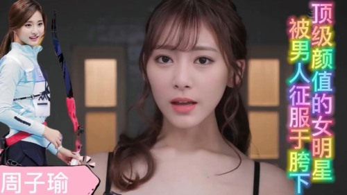 85646-【AI明星换脸】「周子瑜」顶级颜值的女明星 被男人征服于胯下 (1).jpg