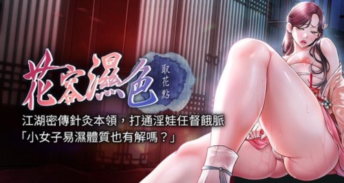 72438-[韩漫][1151出品]《花容湿色：取花点》[01-49][连载合集].jpg