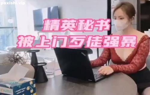 72873-長腿騷貨御姐❤️「美杜莎」精英秘書被上門歹徒強暴.jpg