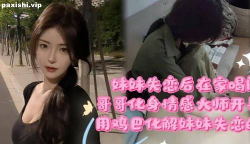 72925-兄妹亂倫劇情妹妹失戀後在家喝悶酒哥哥化身情感大師開導親妹用雞巴化解妹妹失戀的痛苦.jpg
