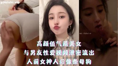 72926-高颜值气质美女-与男友性爱视频泄密流出，人前女神人后像条母狗.jpg