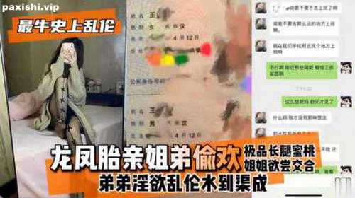 72928-最牛史上乱伦!]龙凤胎亲姐弟偷欢，极品长腿蜜桃姐姐欲尝交合，弟弟淫欲乱伦水到.jpg