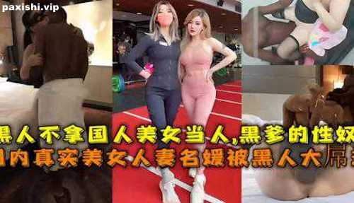72939-黑人不拿国人美女当人，黑爹的性奴真实美女人妻名媛被黑人大吊狂操.jpg