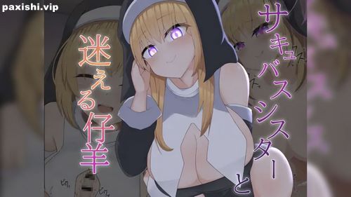 110225-[あーるえいち] [Live2D]サキュバスシスターと迷える仔羊.jpg