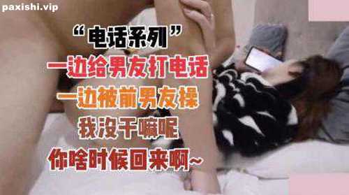 72971-【电话系列】边被前男友操边给现男友打电话.jpg