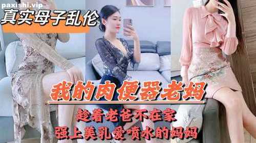 72981-爸妈吵架离婚，老爸摔门而出，母子独处，兽性大发的儿子把亲妈操喷.jpg