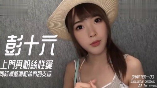 85769-【AI明星换脸】「彭十六」粉丝福利时间：女星上门当炮架 处男终于毕业了 (1).jpg