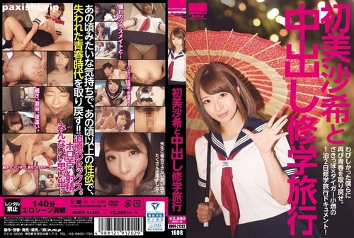 HODV-21202 初美咲和中出修学旅行.jpg