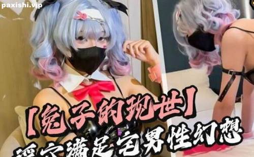 73005-兮兮baby【無套內射】宅男美夢成真 兔子洞現世 淫穴滿足宅男幻想 精液灌穴.jpg