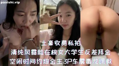 73023-土豪收费私拍-清纯风露脸在校女大学生极度反差拜金，空闲时间约炮金主3P车震毒龙调教.jpg