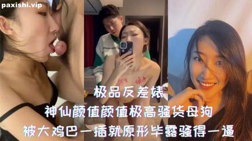 73025-极品反差婊-神仙颜值颜值极高骚货母狗，被大鸡巴一插就原形毕露骚得一逼.jpg