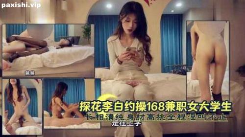 73029-探花约操168兼职在校学生妹长相清纯身材高挑全程淫叫不断萝莉学生可爱白虎自慰.jpg