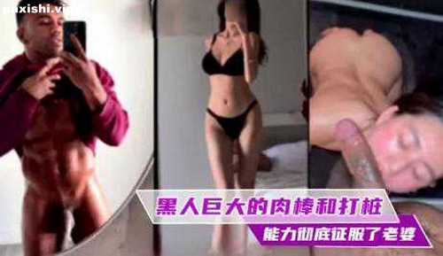 73033-老婆的沦陷：黑人巨棒的威力，一次就上瘾.jpg