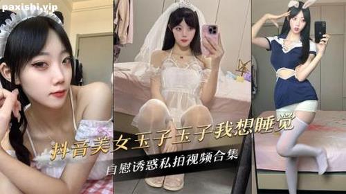 73084-抖音美女玉子玉子我想睡觉自慰诱惑私拍视频合集.jpg