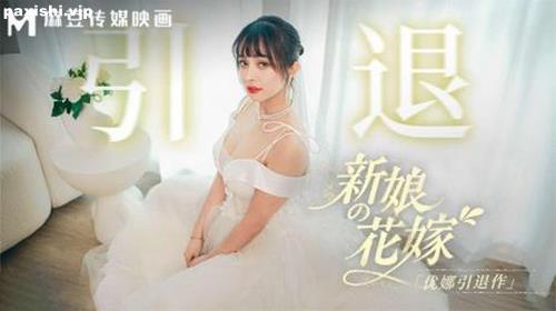 73134-MD-0352 优娜 新娘的花嫁 优娜引退作 麻豆传媒映画.jpg