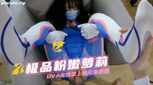 73141-极品粉嫩萝莉 DVA在沙发上被无套狠操.jpg