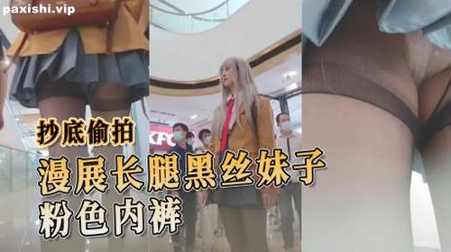 73299-抄底偷拍 漫展粉色内裤长腿黑丝妹子 粉色内裤若隐若现，更添几分魅惑.jpg