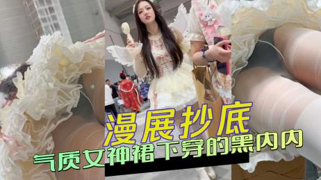 73300-漫展抄底 气质女神裙下穿的黑内内.jpg