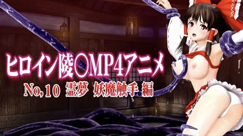 110477-[@OZ] 新ヒロイン陵○MP4アニメNo.10[霊夢 妖魔触手編] 村人の執拗な乳首責め.jpg