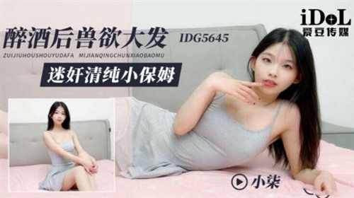73416-醉酒後獸欲大發 迷姦清純小保姆.jpg