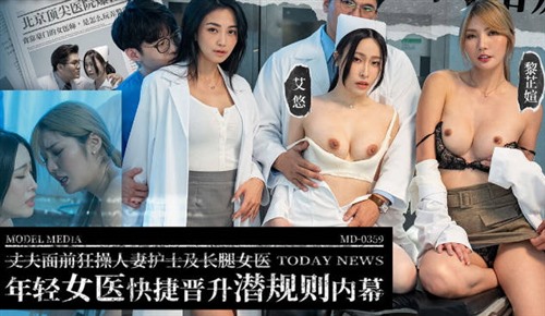 73423-國產自拍AV 年輕女醫快速晉升潛規則內幕 丈夫面前狂操人妻護士及長腿女醫 艾悠 黎芷媗.jpg