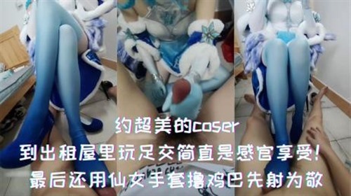 73432-约超美的coser-到出租屋里玩足交简直就是感官的享受！最后还用仙女手套撸鸡巴先射为敬.jpg