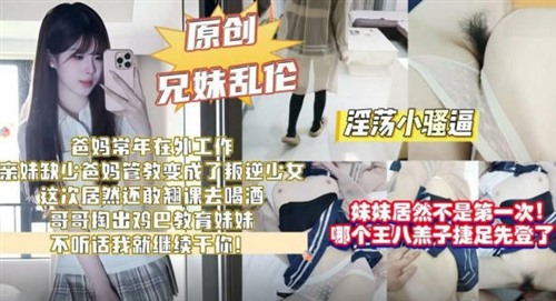 73540-兄妹亂倫劇情❤️親妹缺少爸媽管教翹課去喝酒哥哥掏出雞巴教育妹妹不聽話就繼續幹你.jpg