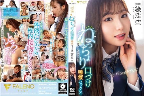 [中国語字幕]FNS-049 よだれだっらぁ～スクール美少女のねっちょり口づけ唾液セックス.jpg