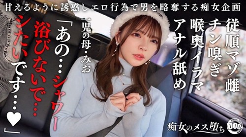 MAAN-1089 【従順なマゾ雌ビッチ】可愛い見た目で変態ドM性癖な1児の母.jpg