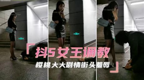 73652-抖S女王调教 樱桃大大剧情街头羞辱让你在痛与快感的边缘上疯狂抖动.jpg