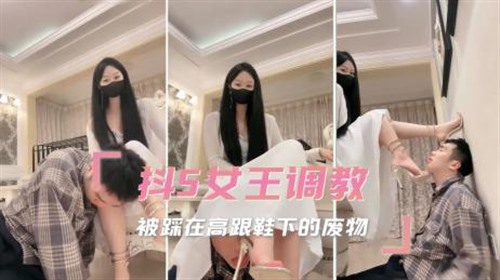 73655-抖S女王调教 被踩在高跟鞋下的废物在痛楚和快感中乞求我的怜悯.jpg