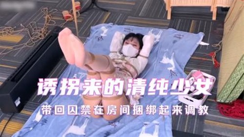 73684-诱拐来的清纯少女带回囚禁在房间捆绑起来调教、将来作为性奴肉便器用.jpg