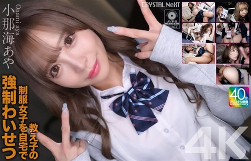 [モザイク破壊]CRNX-226 【4K】教え子の制服女子を自宅で強●わいせつ 小那海あや.jpg