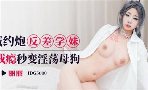 73717-國產自拍AV 麗麗 同城約炮反差學妹，性愛成癮秒變淫蕩母狗.jpeg