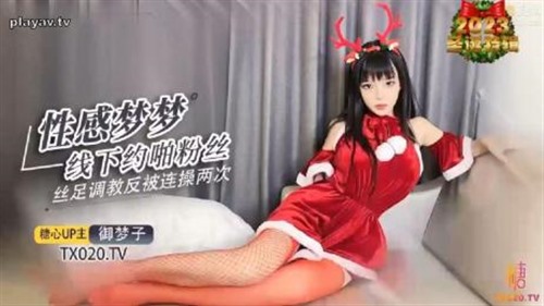 73736-御梦子圣诞特辑 性感梦梦 私下约啪粉丝 丝足调教反被连操两次陷入了欲海不能自拔.jpg