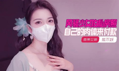 73784-风骚少女拍私房照自己的肉体来付款狐不妖 粉嫩处全露娇躯扭动，销魂呻吟销魂欲.jpg