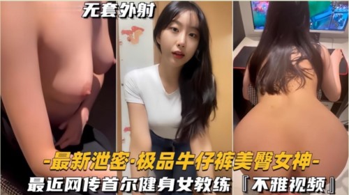 86211-【极品牛仔裤美臀女神】网传首尔健身女教练遭渣男骗炮不雅视频流出.jpg
