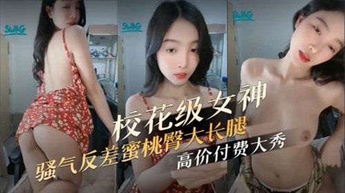 73825-校花级颜值女神 骚气反差蜜桃臀大长腿 高价付费大秀.jpg
